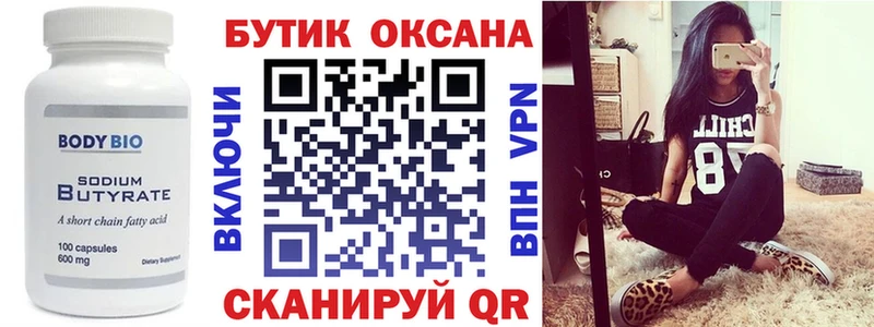 БУТИРАТ Butirat  купить   Оленегорск 